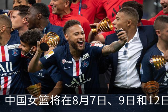 中国女篮将在8月7日、9日和12日与尼日利亚进行三场热身赛