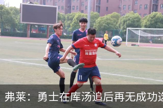 弗莱：勇士在库汤追后再无成功选秀 估计库里退役后要沉沦5-10年