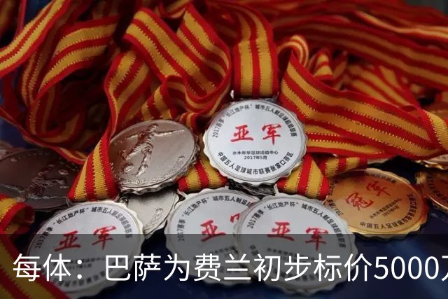 每体：巴萨为费兰初步标价5000万欧元，但巴黎不打算支付这一数额